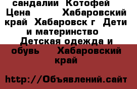 сандалии «Котофей» › Цена ­ 500 - Хабаровский край, Хабаровск г. Дети и материнство » Детская одежда и обувь   . Хабаровский край